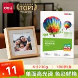 得力（deli）6英寸 230g高光相纸 彩色喷墨照片打印纸 高光泽相片纸 100张/盒 ZX003
