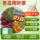 半山农冬瓜荷叶茶300g 搭减肥茶减肚子排油减肥瘦身夏天养生凉茶包