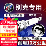 湃速别克君威1.6T昂科拉1.4T英朗GT 英朗XT原厂适配双铱金火花塞9938