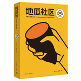 地瓜社区：共享空间营造法