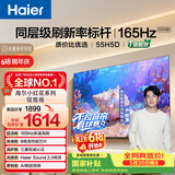 海尔【价保618】【小红花电视-绽放版】品质款55H5D 55英寸 8核 165Hz 110%   2+64GB 4K超高清1级补贴