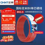 正泰（CHNT）电线电缆 铜芯家用电线国标 插座空调热水器用 BV2.5平方红色50米