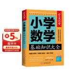 小学数学基础知识大全 学霸课堂 小学数学重难点易错点考点复习知识大全讲解集锦资料汇总解题方法技巧大全数学知识速查资料小升初参考资料 儿童节