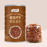 五谷畅享 海盐可可燕麦片450g*1巧克力烘焙燕麦片即食营养早餐代餐