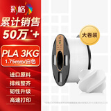 彩格3D打印耗材PLA Basic大容量3kg 适用拓竹 创想三维 爱乐酷 纵维立方 极光尔沃打印机线材白色