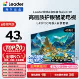 海尔出品统帅(Leader)L43F5C包安装版【固定挂架送装一体】43英寸高画质护眼投屏电视送父母租房小户型