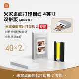 小米【新品】米家桌面打印相纸 4英寸 双拼版（40×2张）仅适配米家桌面照片打印机2单张低至0.99元