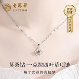老凤祥四叶草银项链女款2026新款轻奢高级感生日礼物送女朋友老婆