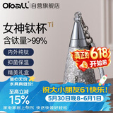Oball女神钛杯纯钛儿童保温杯锁鲜时尚轻便户外水杯送女朋友老婆礼物