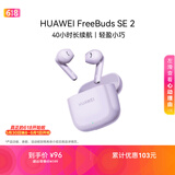 华为FreeBuds SE 2 蓝牙耳机 40小时长续航/快速充电/蓝牙5.3/轻盈小巧/影音娱乐 香芋紫