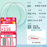 川崎（KAWASAKI）羽毛球拍碳素中杆专业训练耐打对拍时空 天空蓝+天青蓝（已穿线）