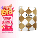 奢侈的（修订版）