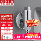 潜水艇（Submarine） 全自动洗衣机水龙头一进二出黄铜水嘴拖把池角阀46分通用龙头京 【亮银】4分螺口(配卡扣)