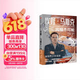 埃隆马斯克：实现不可能（青少版）马斯克授权采访传记 硅谷钢铁侠青少版 致每一位喜爱仰望星空、钟情于冒险、梦想改变世界的少年 埃隆之书 中信出版社