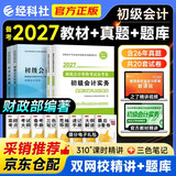 备考2027初级会计职称2026年教材+真题模拟卷 会计初级经济法基础+初级会计实务（套装共4本）初会官方正版财政部编 可搭斯尔教育基础好题之了课堂奇兵制胜东奥轻松过关一必刷题550网课视频