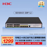 华三（H3C）S5130V2-20P-LI 16电口+4光纤口全千兆三层网管企业级网络交换机 IPv6/堆叠/链路聚合/低噪音