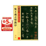 墨点字帖 王羲之行书字帖 传世碑帖精选毛笔字帖成人初学者毛笔字入门临摹原碑原帖集王羲之圣教序毛笔书法练习字帖