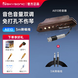 SKYSONIC天音A810原声免开孔扩音器民谣木吉他音孔拾音器内置拾音神器 音色音量双调节｜A810+3米降噪线