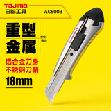 田岛（TAJIMA）18mm铝合金中号自锁美工壁纸墙纸裁纸刀进口钢 AC500B 1101-0343