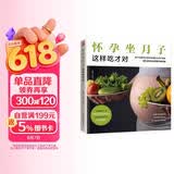 怀孕坐月子这样吃才对  科学饮食全新解读，照顾好孕产妇的肠胃，每天都有好心情孕妇备孕怀孕孕期胎教孕妈书籍孕期书籍