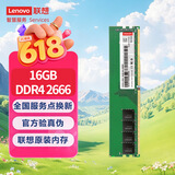 联想（Lenovo）16G DDR4 2666 台式机内存条
