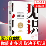 见识（白金版）：你终能走多远，取决于见识 吴军 浪潮之巅 数学之美 智能时代作者 新华书店