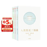 人类简史三部曲 今日简史+未来简史+人类简史 套装共3册 尤瓦尔赫拉利作品 预测之书 智人之上