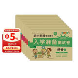 小笨熊 幼小衔接学前测试卷10册 拼音语言数学识字幼升小天天练入学准备练习册