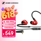 森海塞尔（Sennheiser） IE100PRO  RED 入耳式有线监听耳机舞台发烧级HIFI音乐音频娱乐【不支持蓝牙/语音】