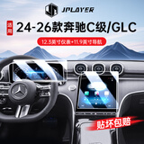 JPLAYER适用24-26款奔驰C级/GLC中控屏幕钢化膜汽车内饰仪表导航贴膜配件