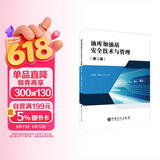 油库加油站安全技术与管理（第二版）