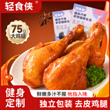轻食侠原味香辣去皮鸡腿75g*6袋即食鸡腿肉健身饱腹代餐熟轻食解馋零食