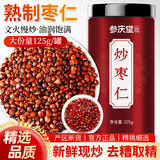 参庆堂 熟枣仁125g/罐  炒熟栆仁茶 好睡眠精选药食同源 养生炒枣仁