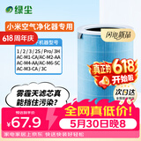 绿尘 适配小米米家（MI）空气净化器滤芯1代2代3代2S/pro净化器滤网除甲醛除颗粒物PM2.5除异味烟味 M2
