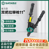 世达（SATA）90504 省力型双把拉铆枪11