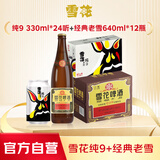 雪花啤酒（Snowbeer）纯9 330ml*24听+经典老雪640ml*12瓶 组合套