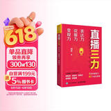 直播三力：表达力、说服力、变现力（人邮普华出品）