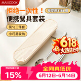 美厨（MAXCOOK）316L不锈钢筷子勺子餐具套装 便携式筷勺三件套 奶油白MCGC9296