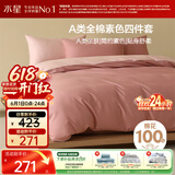 水星家纺四件套床上纯棉100%a类全棉床单被套宿舍单人套件1.2米×2米床粉