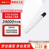 奔图（PANTUM）CTO-910XK 黑色原装粉盒 硒鼓 碳粉盒 适用于奔图CM9105DN/CM9705DN激光打印机 墨盒 耗材 约可打印34000页