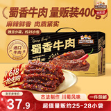 三只松鼠保真牛肉干蜀香牛肉麻辣味400g礼盒装零食夜宵牛肉干肉脯端午送礼
