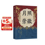 大学问·月照崇徽：章献刘后与宋真仁之际政治《太平年》时代背景解说（杨果、王瑞来、虞云国联合推荐！开辟中国古代政治史与妇女史的研究新径！）