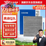 澳麟活性炭汽车空调滤芯滤清器空调格/奥迪Q2L(1.4T/1.5T)不分年份