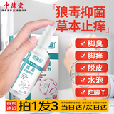 中葆堂脚气喷剂3瓶120ml狼毒抑菌脚气臭脱皮止舒缓痒真菌烂臭脚丫