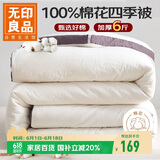 无印良品A类100%纯棉花被子 春秋空调被芯 四季棉被厚6斤 200*230cm