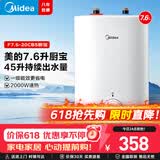 美的（Midea）【有奖发票】上出水速热小厨宝储水式5/8.3/6.6/7.6/11升8年质保电热水器安全小尺寸厨房热水宝 7.6L 2000W 【一级能效】