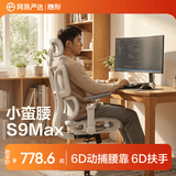 网易严选小蛮腰人体工学电脑椅电竞椅家用办公久坐座椅凳子 【S9Max】云白无搁脚(动捕腰靠) 无脚托