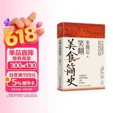 笑翻美食简史（张腾岳2024年全新历史科普美食力作！用美食探索历史，从舌尖走近科学）