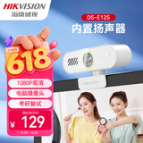海康威视电脑摄像头 1080P高清USB免驱带麦克风扬声器摄像机网课家用直播视频会议E12S