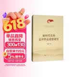 新时代党的意识形态思想研究